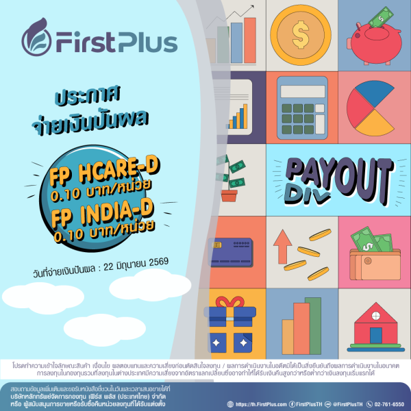 ประกาศจ่ายเงินปันผลกองทุน FP HCARE-D และกองทุน FP INDIA-D