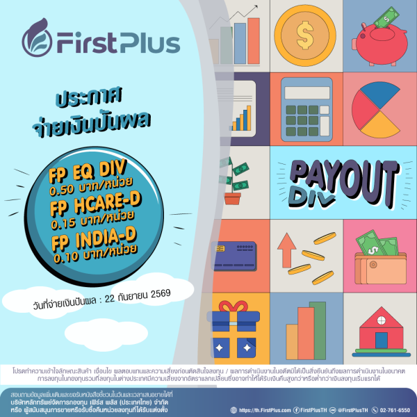 ประกาศจ่ายเงินปันผลกองทุน FP EQ DIV FP HCARE-D และกองทุน FP INDIA-D
