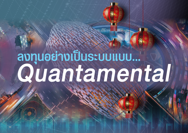 กองทุนใหม่! FP QUANT ”ลงทุนอย่างเป็นระบบแบบ...Quantamental” IPO 18-22 พฤษภาคม 2569