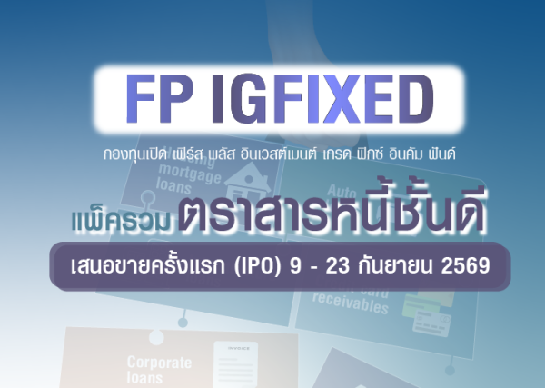 กองทุนใหม่! FP IGFIXED กองทุนตราสารหนี้ ABS (Asset-Backed Securities) กองแรกในไทย เสนอขาย (IPO) 9-23 กันยายน 2569