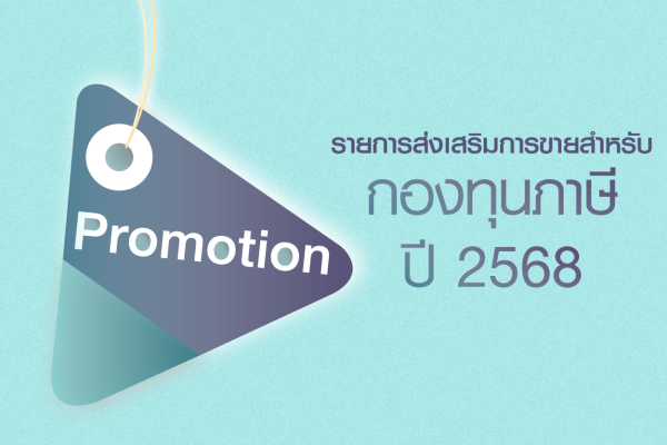 แจ้งรายละเอียดรายการส่งเสริมการขายสำหรับกองทุนเพื่อการลดหย่อนภาษี ประจำปี 2568 (ปรับปรุงเรื่องการเปลี่ยนชื่องกองทุนเมื่อวันที่ 1 กันยายน 2568)