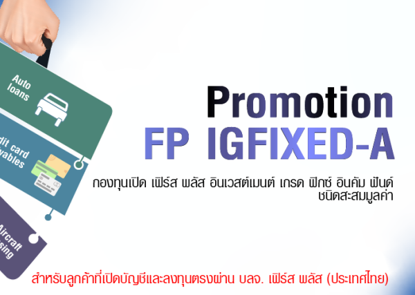 แจ้งรายการส่งเสริมการขายสำหรับ กองทุนเปิด เฟิร์ส พลัส อินเวสต์เมนต์ เกรด ฟิกซ์ อินคัม ฟันด์ ชนิดสะสมมูลค่า (FP IGFIXED-A)